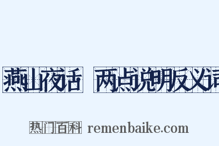 燕山夜话·两点说明反义词是什么意思的图片